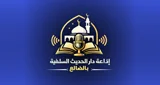 Логотип إذاعة دار الحديث السلفية بالضالع - Yemen, Aḑ Ḑāli‘
